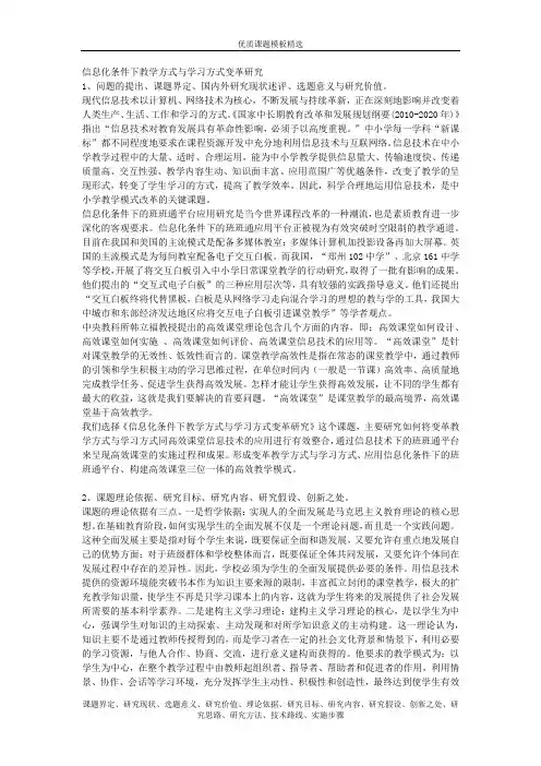 优质课题模板精选 1491-信息化条件下教学方式与学习方式变革研究