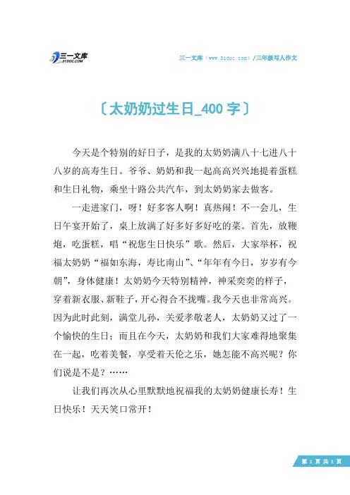 三年级写人作文：太奶奶过生日_400字