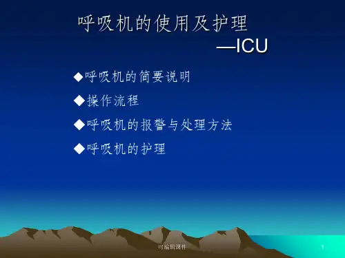 呼吸机的使用及护理ppt课件