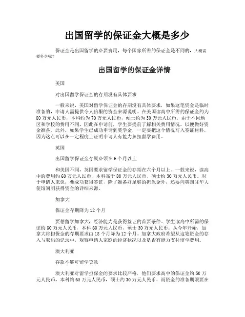 出国留学的保证金大概是多少