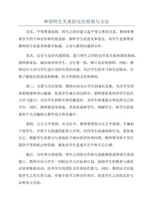 和谐师生关系的交往原则与方法 2