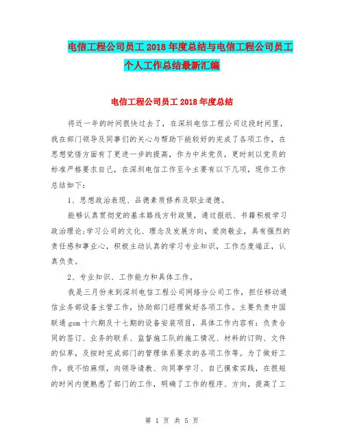 电信工程公司员工2018年度总结与电信工程公司员工个人工作总结最新汇编