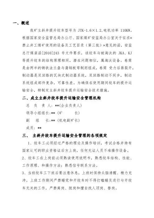 主斜井绞车提升运输安全技术措施