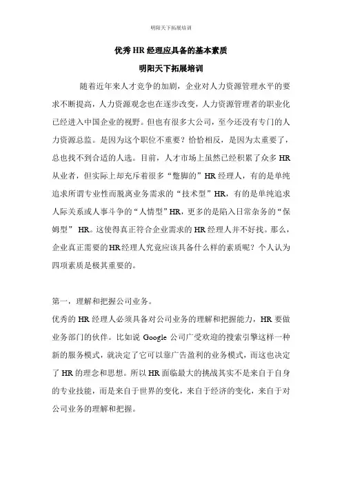 优秀HR经理应具备的基本素质