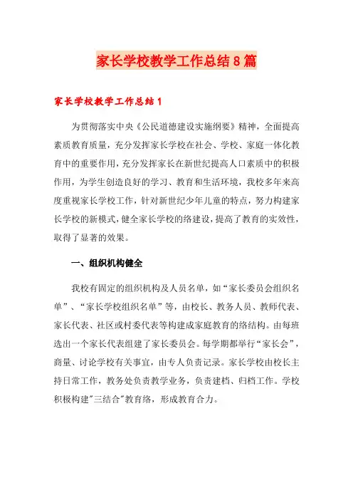 家长学校教学工作总结8篇