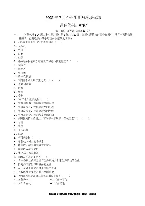 2008年7月企业组织与环境试题