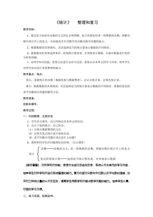 人教版小学数学五年级下册第六单元统计  整理和复习