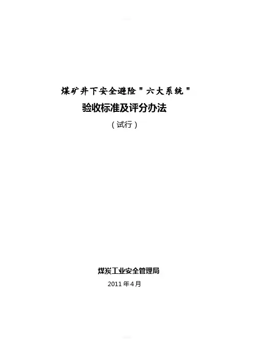煤矿井下安全避险“六大系统”验收标准及评分办法