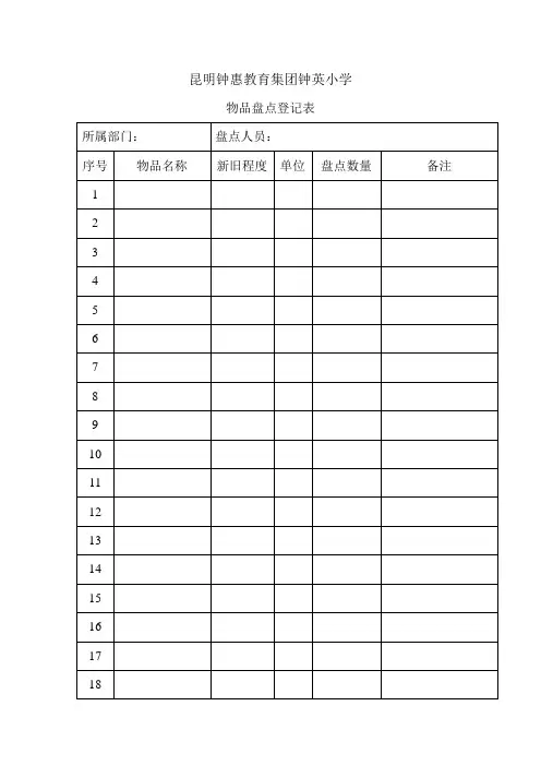 小学盘点表格
