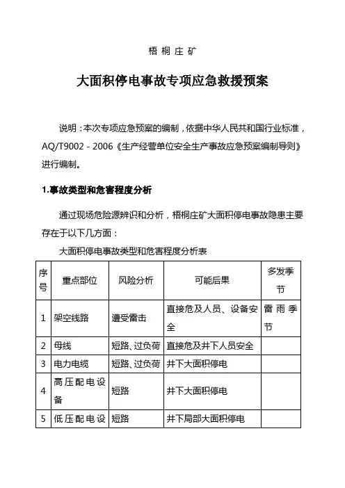 大面积停电应急预案