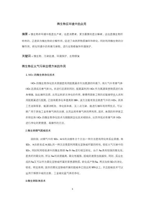 微生物在环境中的应用