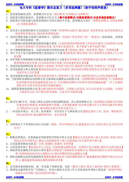 电大专科《监督学》期末总复习(多项选择题)(按字母排序便查)