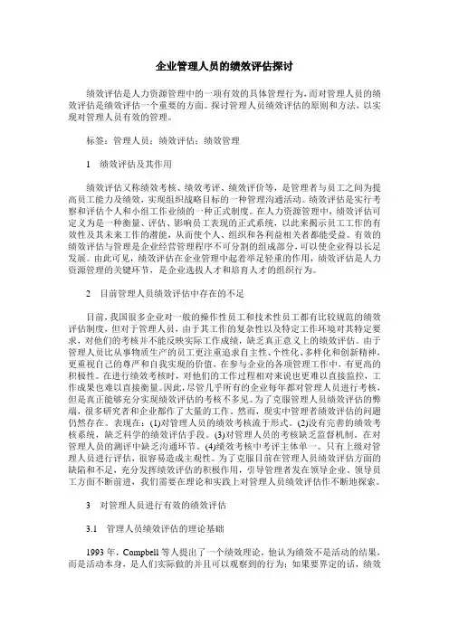 企业管理人员的绩效评估探讨