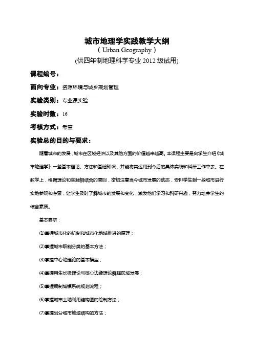 城市地理学实践教学大纲