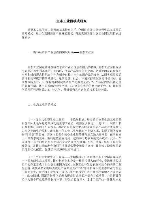 生态工业园模式研究