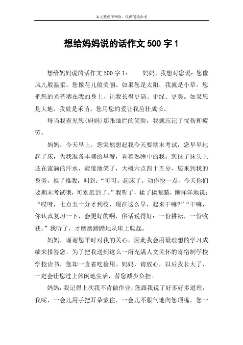 想给妈妈说的话作文500字1