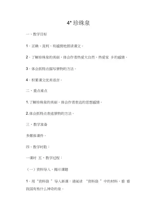 语文人教版三年级下册4、珍珠泉