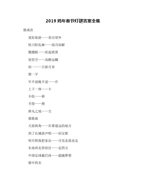 2019鸡年春节灯谜答案全集