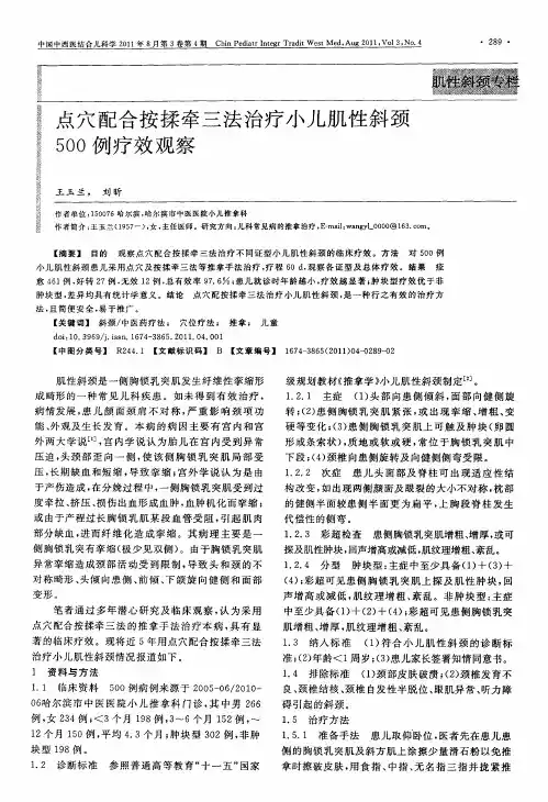 点穴配合按揉牵三法治疗小儿肌性斜颈500例疗效观察