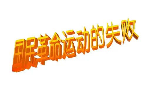 国民革命运动的失败 旧人教版