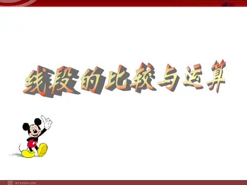 4.2.2线段的比较与运算