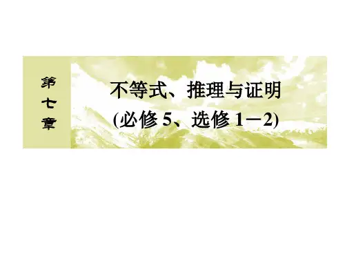 高中数学一轮复习课件：第七章 不等式、推理与证明(必修5、选修1-2)7-4