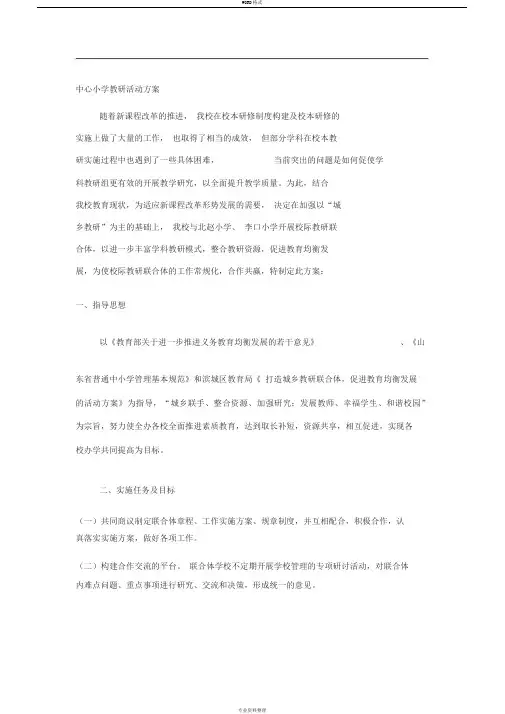 中心小学教研活动方案