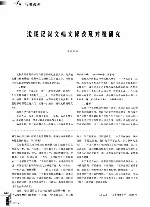 浅谈记叙文病文修改及对策研究