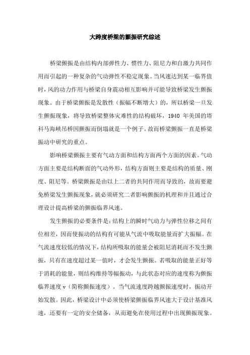 大跨度桥梁的颤振研究综述(小学期作业)