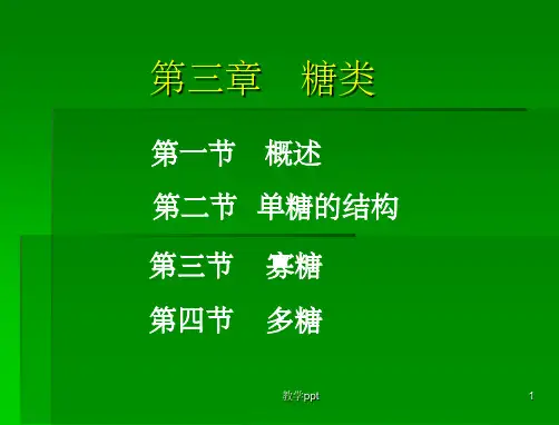 生物化学第三章糖类