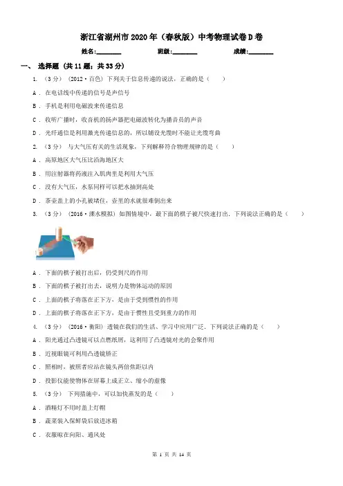浙江省湖州市2020年(春秋版)中考物理试卷D卷