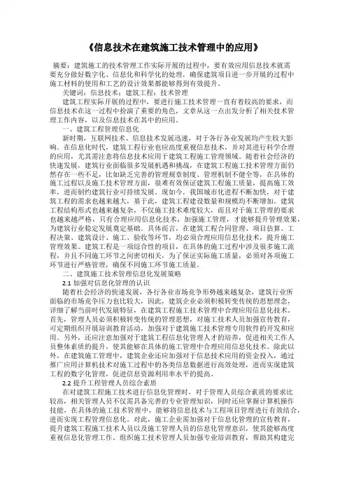 《信息技术在建筑施工技术管理中的应用》