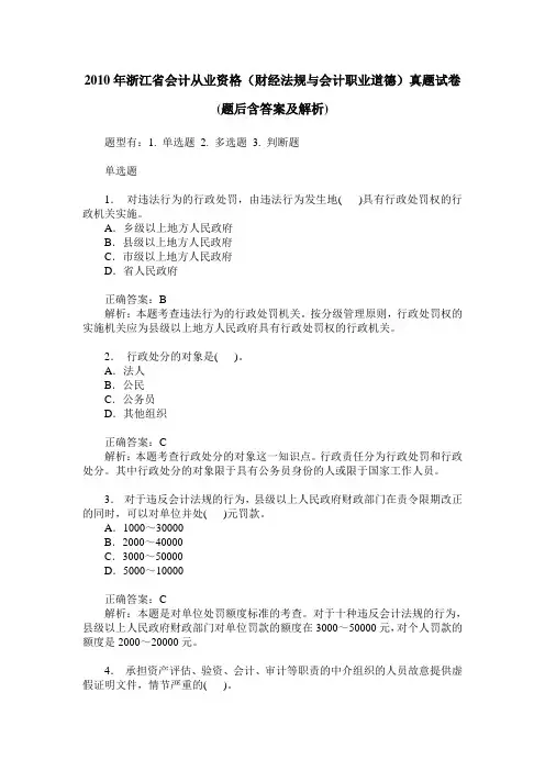 2010年浙江省会计从业资格(财经法规与会计职业道德)真题试卷(题