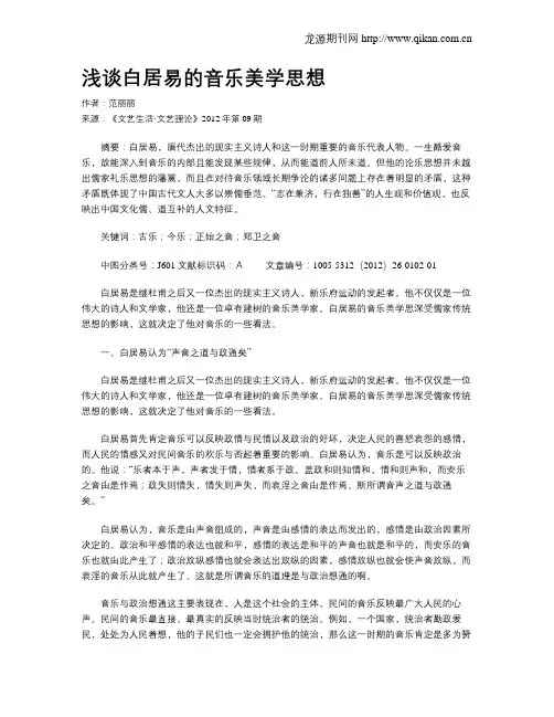 浅谈白居易的音乐美学思想