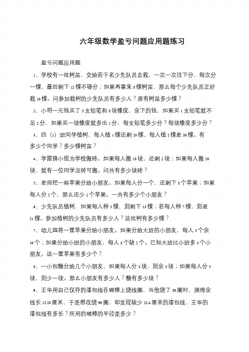 六年级数学盈亏问题应用题练习