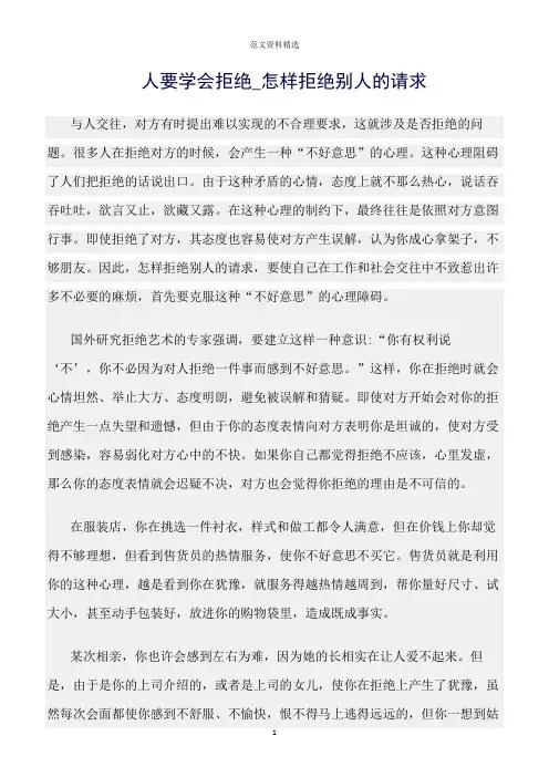 【口才与演讲类范文精选】人要学会拒绝_怎样拒绝别人的请求