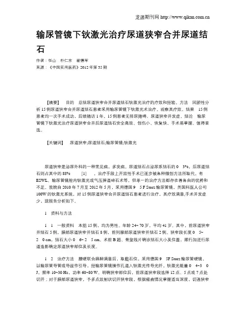 输尿管镜下钬激光治疗尿道狭窄合并尿道结石