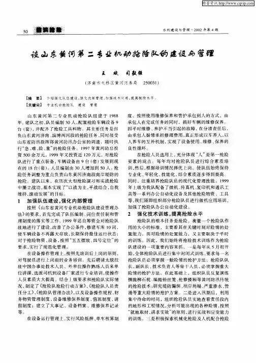 谈山东黄河第二专业机动抢险队的建设与管理
