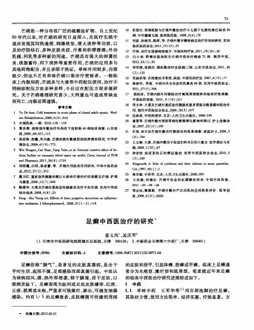 足癣中西医治疗的研究
