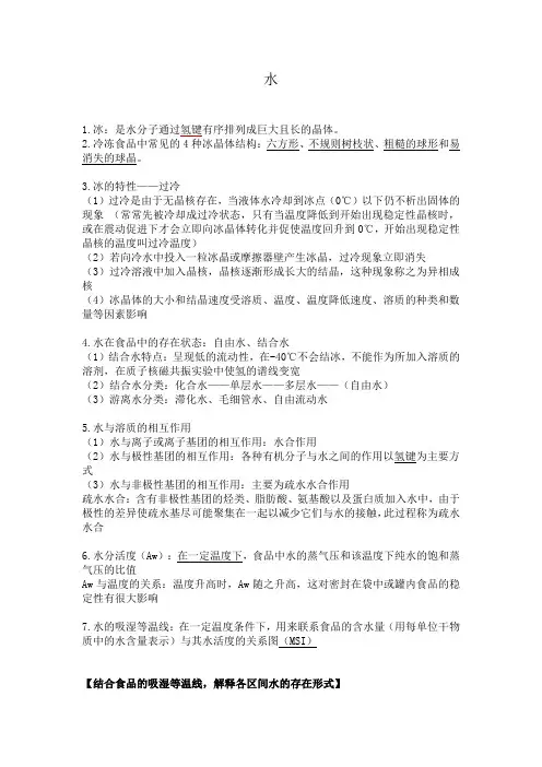 食品化学复习知识点 2