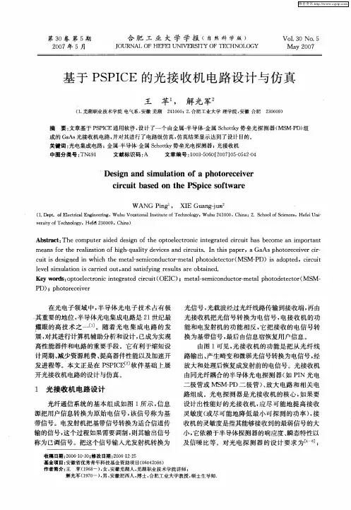 基于PSPICE的光接收机电路设计与仿真