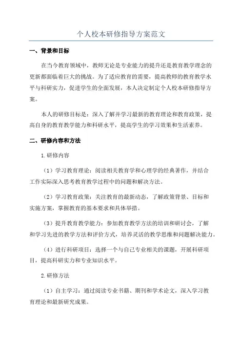 个人校本研修指导方案范文