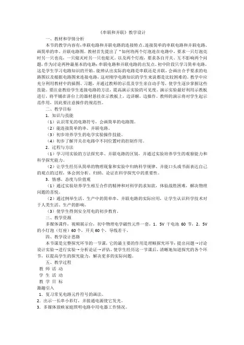 人教版九年级物理全15.3串联和并联教学设计