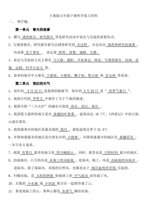 大象版五年级下册科学分单元知识点及习题.doc