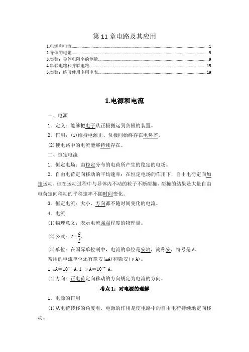 新教材 人教版高中物理必修第三册 第11章 电路及其应用 知识点考点重点难点提炼汇总