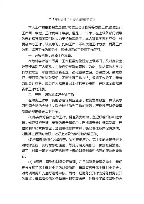 2017年村会计个人述职述廉报告范文_述职报告_