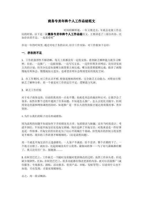 商务专员年终个人工作总结范文