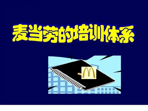 麦当劳的培训体系的内容-