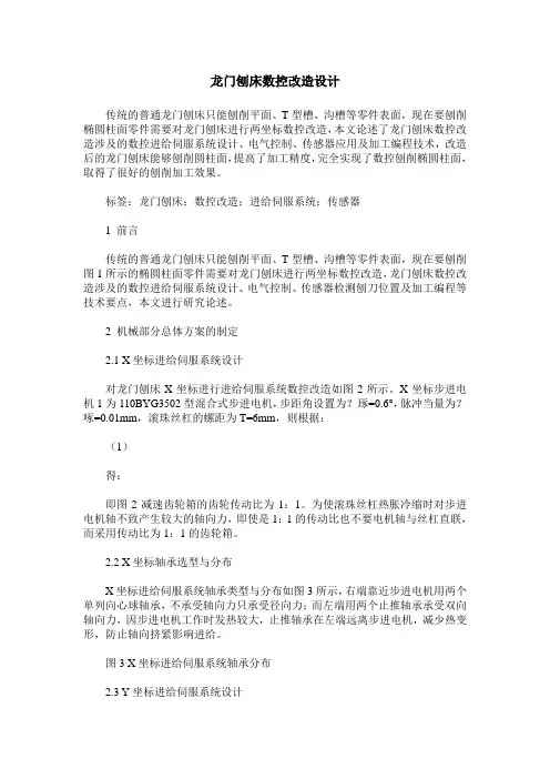 龙门刨床数控改造设计