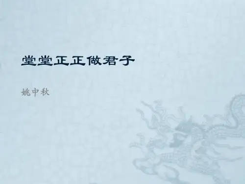 堂堂正正做君子